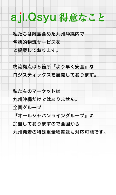 精密機械運送のajl.Qsyu協同組合 得意なこと